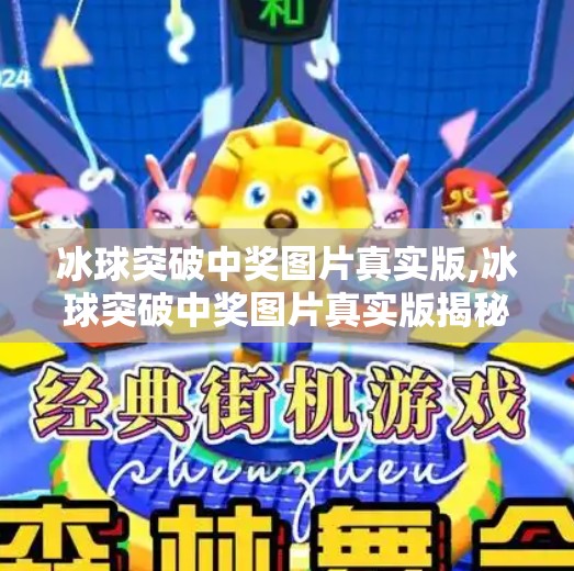 冰球突破中奖图片真实版,冰球突破中奖图片真实版揭秘，你看到的中奖背后，藏着多少套路？