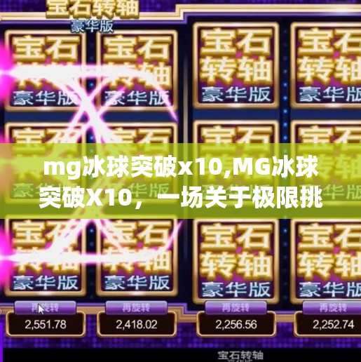 mg冰球突破x10,MG冰球突破X10，一场关于极限挑战的数字游戏革命