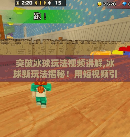 突破冰球玩法视频讲解,冰球新玩法揭秘！用短视频引爆你的运动激情，人人都能成为冰上魔术师！