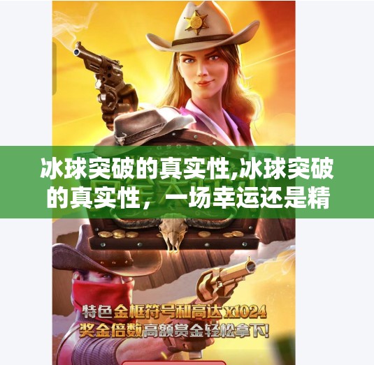 冰球突破的真实性,冰球突破的真实性，一场幸运还是精心设计的骗局？