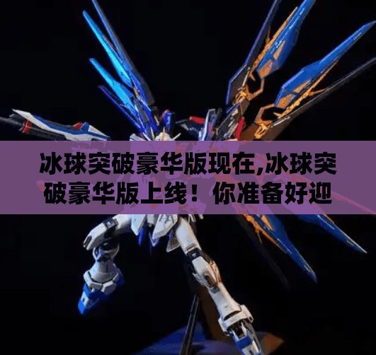 冰球突破豪华版现在,冰球突破豪华版上线！你准备好迎接这场冰雪风暴了吗？