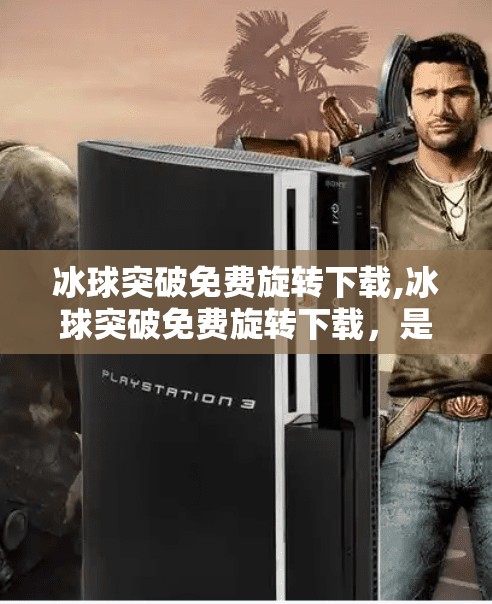 冰球突破下载 第15页