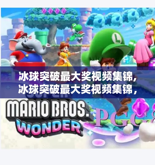 冰球突破最大奖视频集锦,冰球突破最大奖视频集锦，速度与激情的巅峰对决，每一帧都值得反复回味！