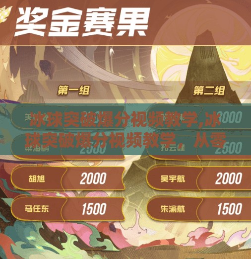 冰球突破爆分视频教学,冰球突破爆分视频教学，从零基础到高手，轻松掌握高分秘诀！