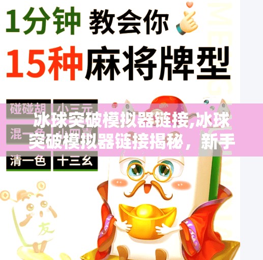 冰球突破模拟器链接,冰球突破模拟器链接揭秘，新手入门指南与真实体验分享