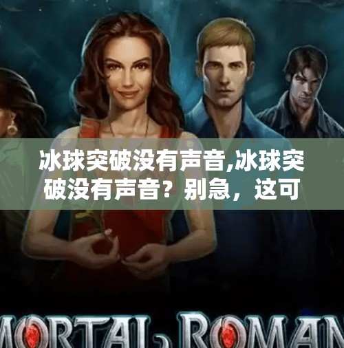 冰球突破没有声音,冰球突破没有声音？别急，这可能是你忽略的静音陷阱！