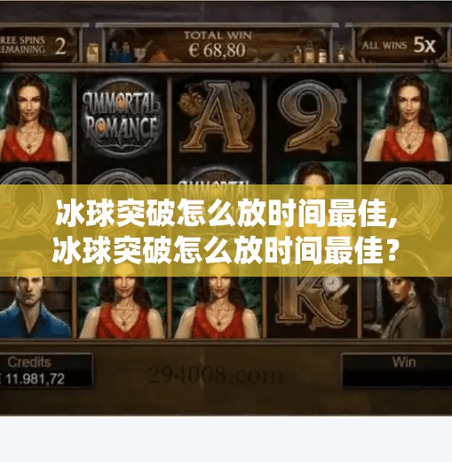 冰球突破怎么放时间最佳,冰球突破怎么放时间最佳？新手必看的黄金时段策略揭秘！