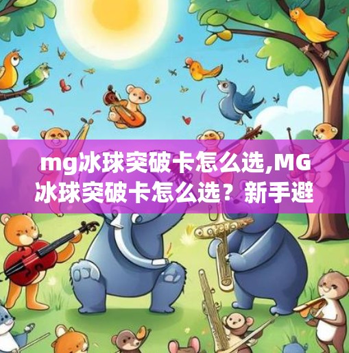 mg冰球突破卡怎么选,MG冰球突破卡怎么选？新手避坑指南+专业玩家推荐，一次讲透！