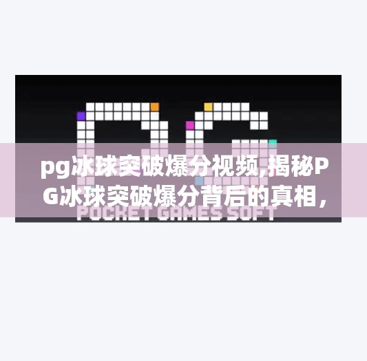 pg冰球突破爆分视频,揭秘PG冰球突破爆分背后的真相，是运气还是套路？