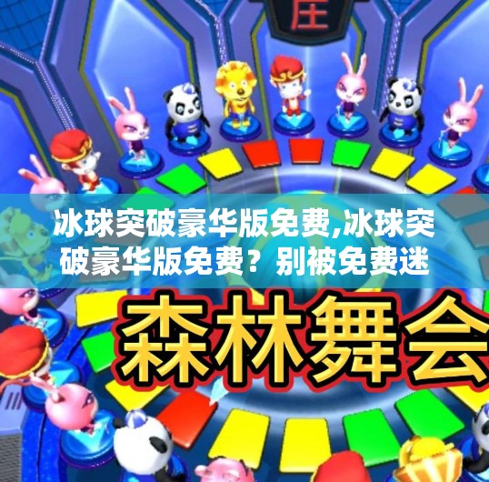 冰球突破豪华版免费,冰球突破豪华版免费？别被免费迷惑，这些隐藏套路你必须知道！