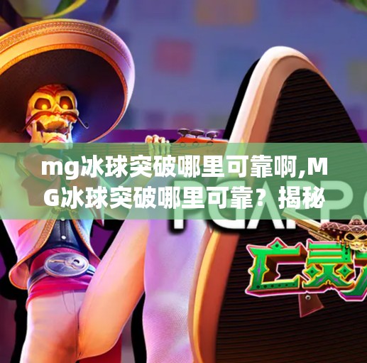 mg冰球突破哪里可靠啊,MG冰球突破哪里可靠？揭秘正规平台与避坑指南！