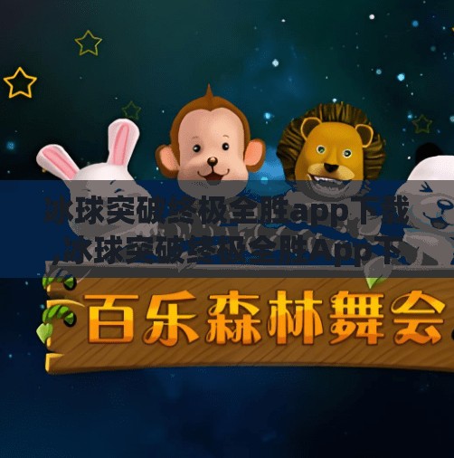 冰球突破终极全胜app下载,冰球突破终极全胜App下载，是游戏利器还是陷阱？揭秘背后真相！