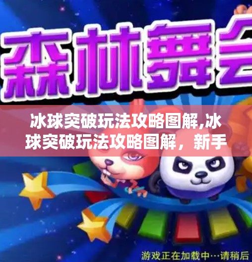 冰球突破玩法攻略图解,冰球突破玩法攻略图解，新手必看！从入门到精通的完整指南