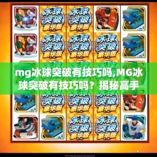 mg冰球突破有技巧吗,MG冰球突破有技巧吗？揭秘高手背后的隐藏玩法！