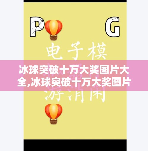 冰球突破十万大奖图片大全,冰球突破十万大奖图片大全，揭秘游戏背后的真实与诱惑
