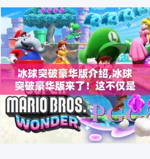 冰球突破豪华版介绍,冰球突破豪华版来了！这不仅是游戏，更是沉浸式竞技体验的全新标杆！