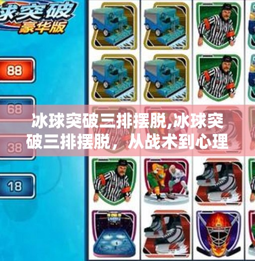 冰球突破三排摆脱,冰球突破三排摆脱，从战术到心理，看懂这项高能运动的底层逻辑