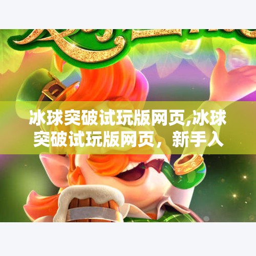 冰球突破试玩版网页,冰球突破试玩版网页，新手入门的零门槛游戏天堂？