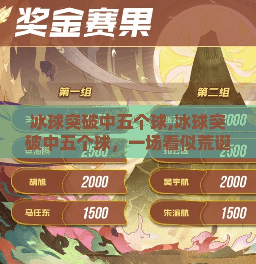冰球突破中五个球,冰球突破中五个球，一场看似荒诞的游戏，为何让无数人上瘾？
