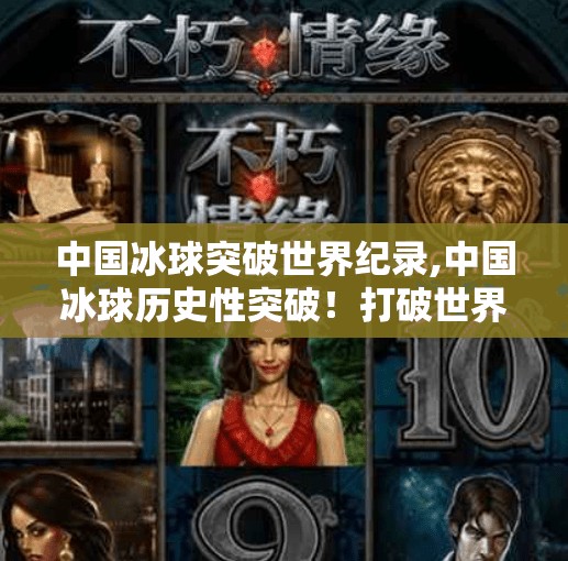 中国冰球突破世界纪录,中国冰球历史性突破！打破世界纪录，点燃全民冰雪热情！