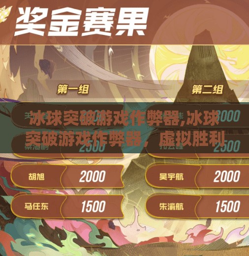 冰球突破游戏作弊器,冰球突破游戏作弊器，虚拟胜利的代价与真实风险