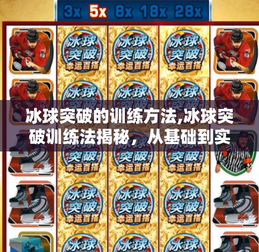 冰球突破的训练方法,冰球突破训练法揭秘，从基础到实战，如何打造赛场上的闪电刺客？