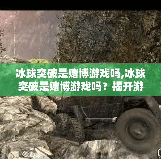 冰球突破是赌博游戏吗,冰球突破是赌博游戏吗？揭开游戏背后的真相