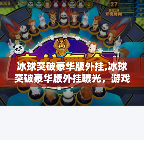 冰球突破豪华版外挂,冰球突破豪华版外挂曝光，游戏公平何在？玩家权益谁来守护？