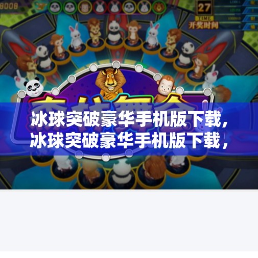 冰球突破豪华手机版下载,冰球突破豪华手机版下载，一场指尖上的热血竞技风暴！