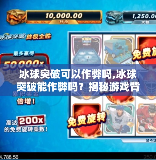 冰球突破可以作弊吗,冰球突破能作弊吗？揭秘游戏背后的真相与玩家该有的底线