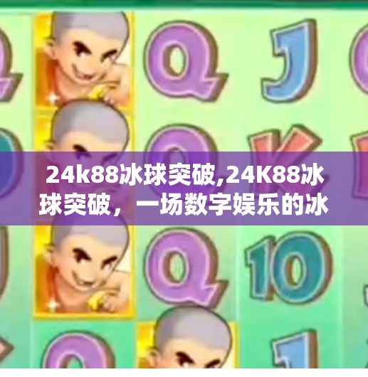 24k88冰球突破,24K88冰球突破，一场数字娱乐的冰与火之舞