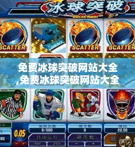 免费冰球突破网站大全,免费冰球突破网站大全，新手入门指南与避坑攻略（附安全推荐）