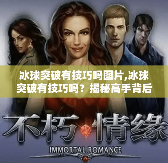 冰球突破有技巧吗图片,冰球突破有技巧吗?揭秘高手背后的破局之道!