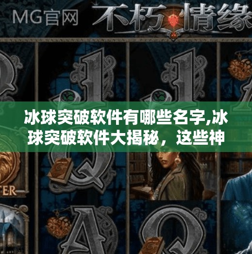 冰球突破软件有哪些名字,冰球突破软件大揭秘,这些神器让你轻松上手,但别忘了理性娱乐!