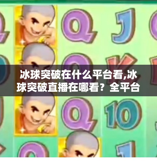 冰球突破在什么平台看,冰球突破直播在哪看？全平台观看指南来了！