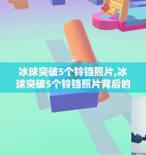 冰球突破5个铃铛照片,冰球突破5个铃铛照片背后的故事，一场关于坚持与热爱的视觉盛宴