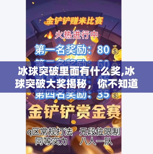 冰球突破里面有什么奖,冰球突破大奖揭秘，你不知道的隐藏奖励与中奖技巧全解析！