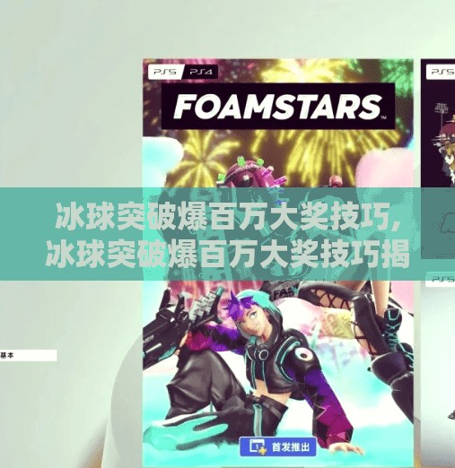 冰球突破爆百万大奖技巧,冰球突破爆百万大奖技巧揭秘，理性投注，远离暴富梦陷阱！