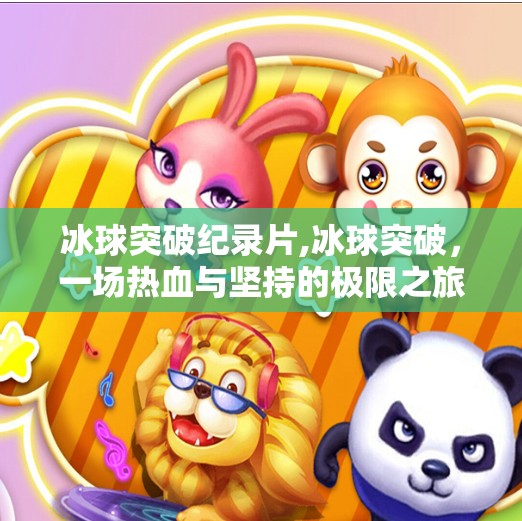 冰球突破纪录片,冰球突破，一场热血与坚持的极限之旅