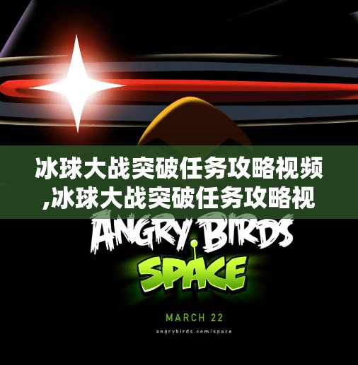 冰球大战突破任务攻略视频,冰球大战突破任务攻略视频，新手也能秒变战术大师的秘诀全解析！
