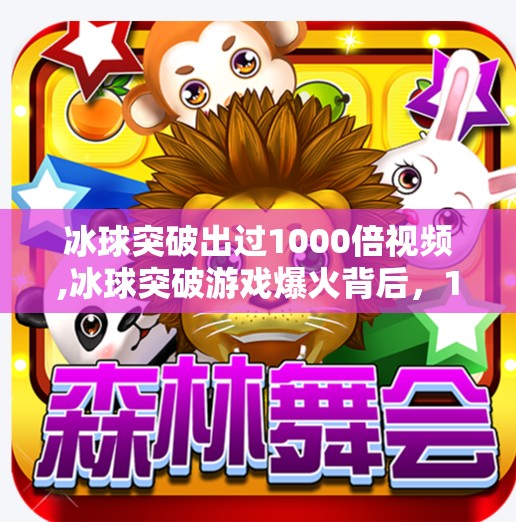 冰球突破出过1000倍视频,冰球突破游戏爆火背后,1000倍视频为何让无数人上头?