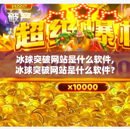 冰球突破豪华版 第6页