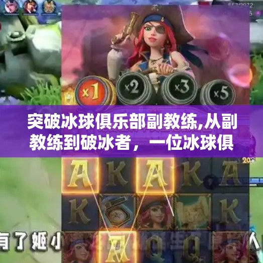 突破冰球俱乐部副教练,从副教练到破冰者，一位冰球俱乐部隐形人的逆袭之路