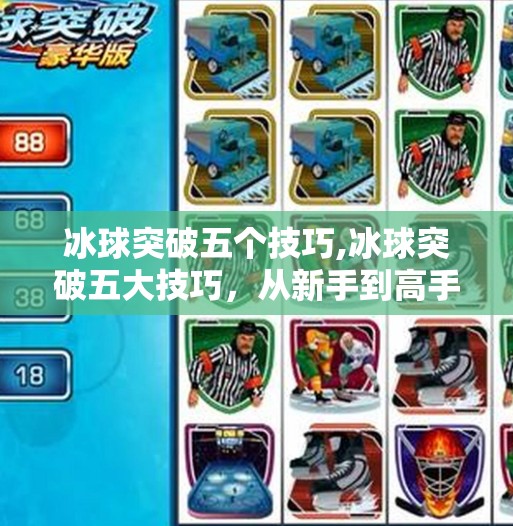 冰球突破五个技巧,冰球突破五大技巧,从新手到高手的进阶之路