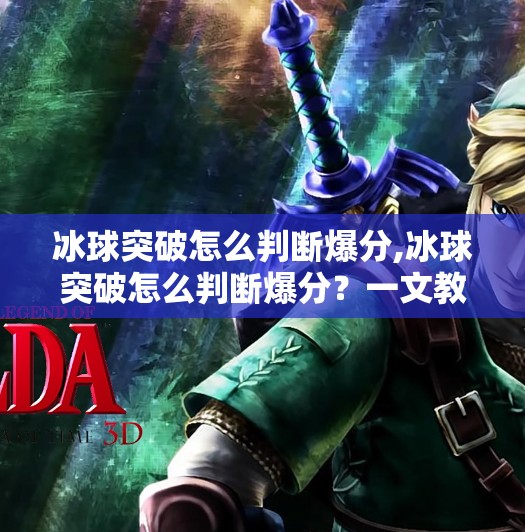 冰球突破怎么判断爆分,冰球突破怎么判断爆分?一文教你识破爆分陷阱,避免血本无归!