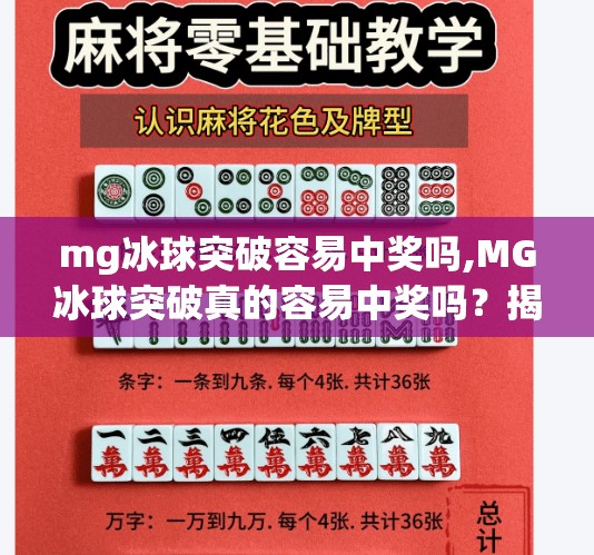 mg冰球突破容易中奖吗,MG冰球突破真的容易中奖吗?揭秘背后的游戏机制与真实体验!