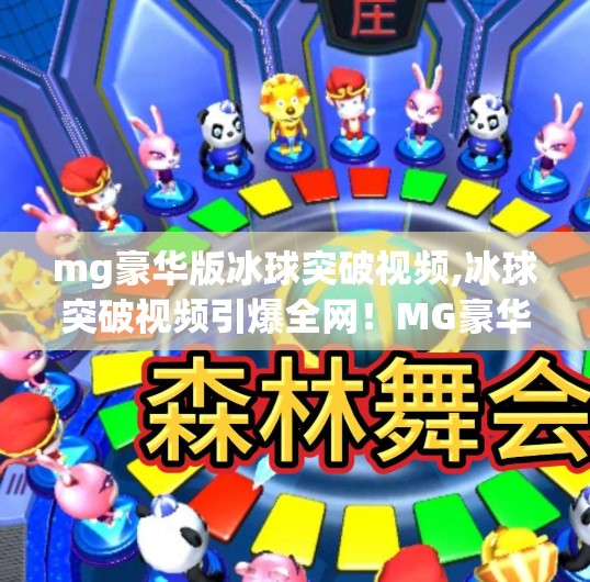 mg豪华版冰球突破视频,冰球突破视频引爆全网!MG豪华版为何让无数玩家欲罢不能?