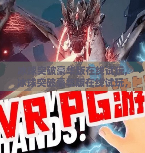 冰球突破豪华版在线试玩,冰球突破豪华版在线试玩,沉浸式体验,还是数字陷阱?