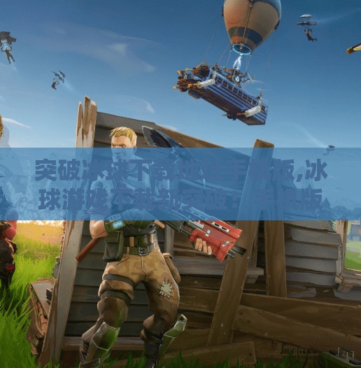 突破冰球下载地址手机版,冰球游戏下载新突破!手机版畅玩全攻略来了!