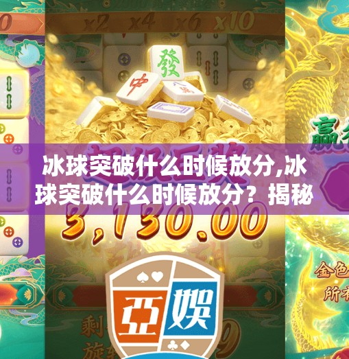 冰球突破什么时候放分,冰球突破什么时候放分？揭秘游戏机制背后的真相！